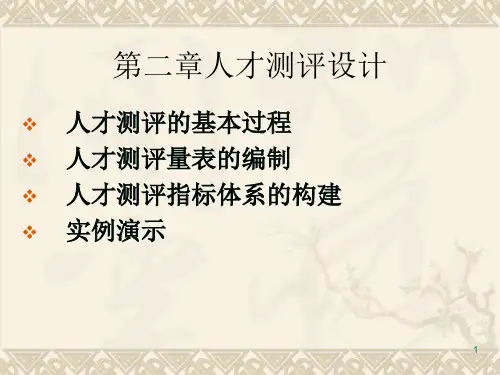 人才测评设计PPT演示课件