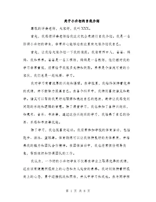 关于小升初的自我介绍（5篇）