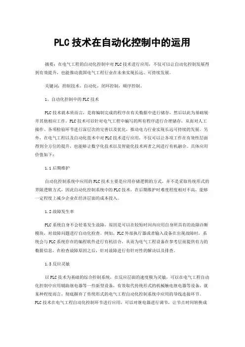PLC技术在自动化控制中的运用
