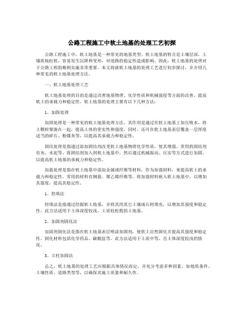 公路工程施工中软土地基的处理工艺初探