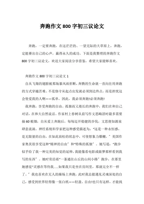(议论文)奔跑作文800字初三议论文