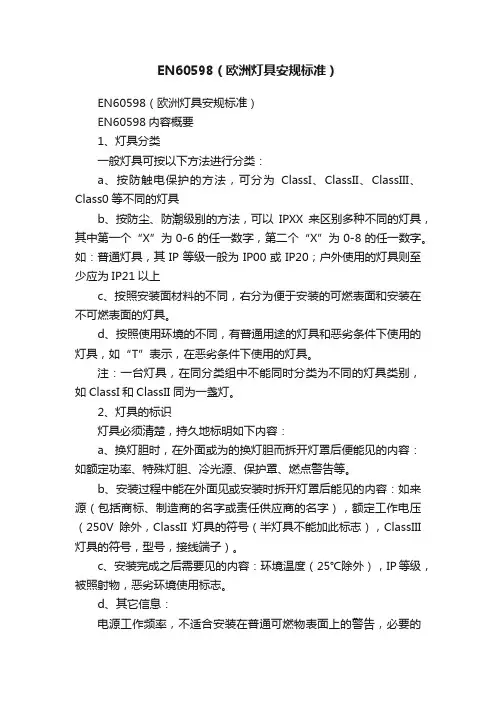 EN60598（欧洲灯具安规标准）