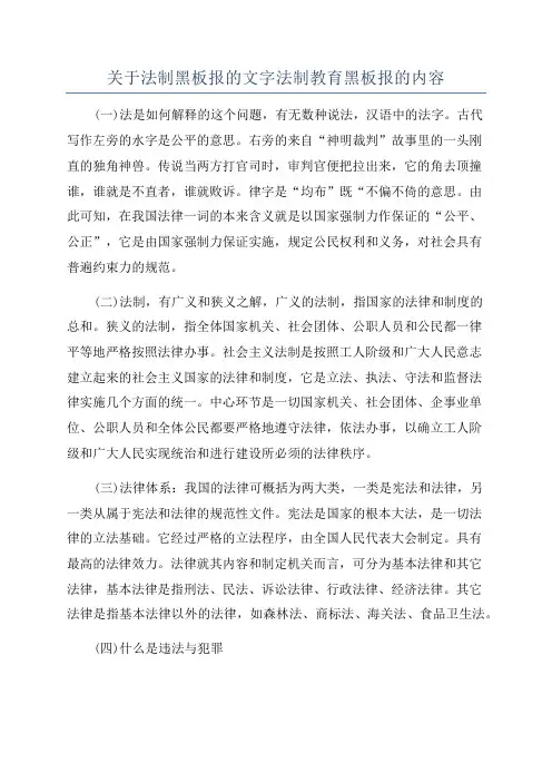 关于法制黑板报的文字法制教育黑板报的内容