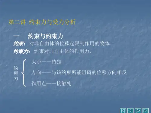 讲约束力及受力分析
