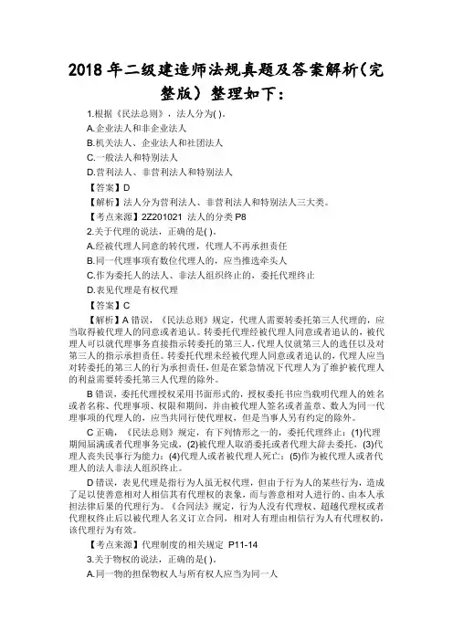 2018年二级建造师法规真题及答案