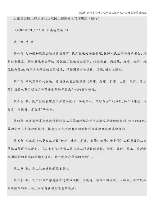 (完整)云南省公路工程从业队伍职民工驻地安全管理规定