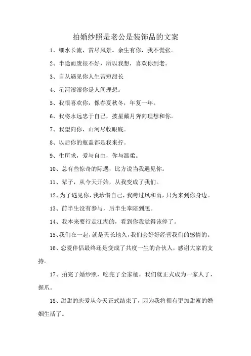 拍婚纱照是老公是装饰品的文案