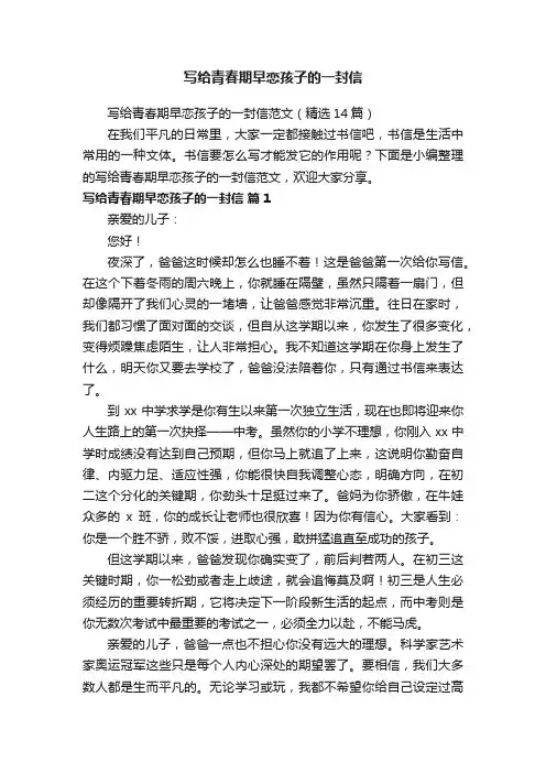 写给青春期早恋孩子的一封信范文（精选14篇）