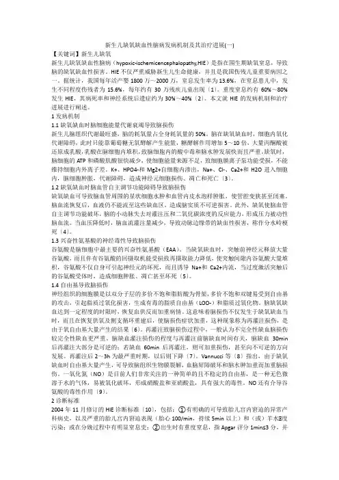 新生儿缺氧缺血性脑病发病机制及其治疗进展(一)