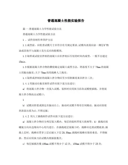普通混凝土性能实验报告