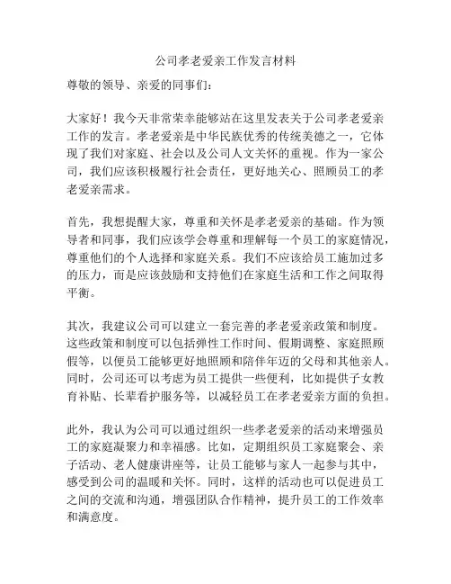 公司孝老爱亲工作发言材料
