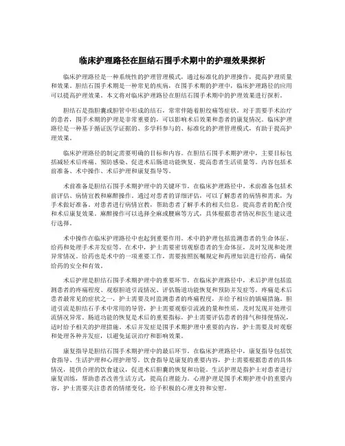 临床护理路径在胆结石围手术期中的护理效果探析