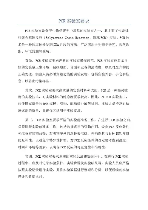 PCR实验室要求