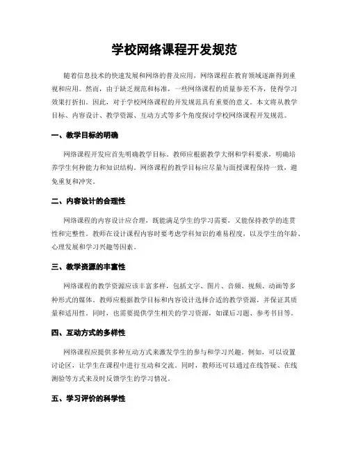 学校网络课程开发规范