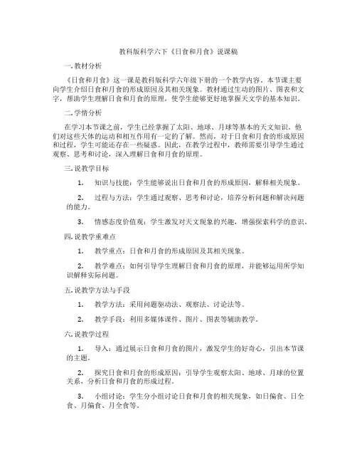 教科版科学六下《日食和月食》说课稿