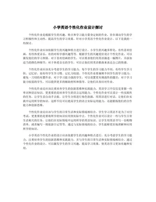 小学英语个性化作业设计探讨
