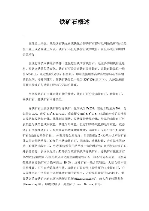 铁矿石概述——精选推荐