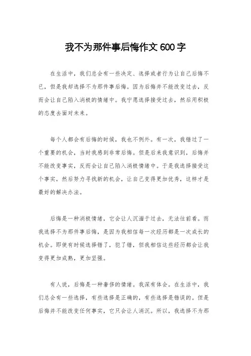 我不为那件事后悔作文600字