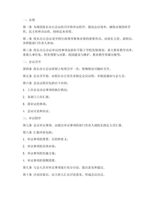 校长办公会议审议章程模板