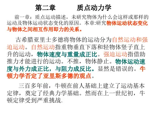 大学物理基础质点动力学精品PPT课件