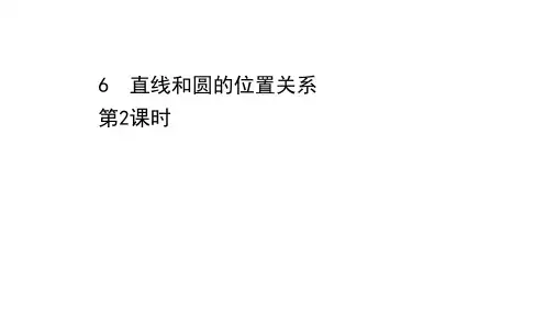 鲁教版数学《学案》九下图书课件初三数学九下课件5-6-2初三