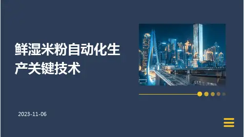 鲜湿米粉自动化生产关键技术