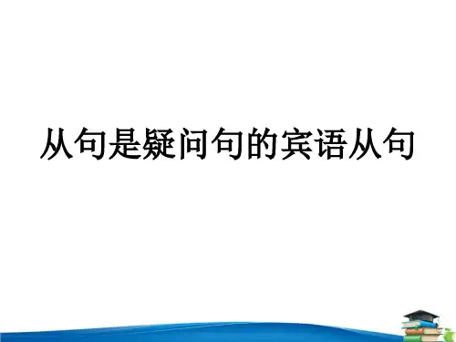 (完整版)中考英语——疑问句的宾语从句(共21张PPT)