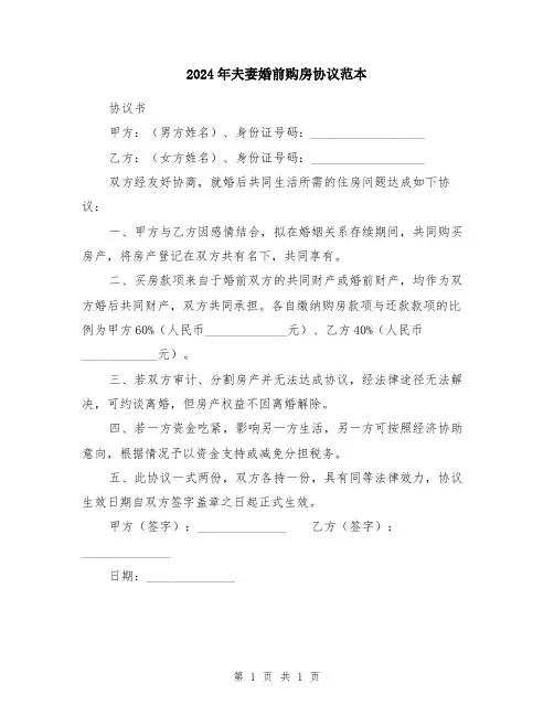 2024年夫妻婚前购房协议范本