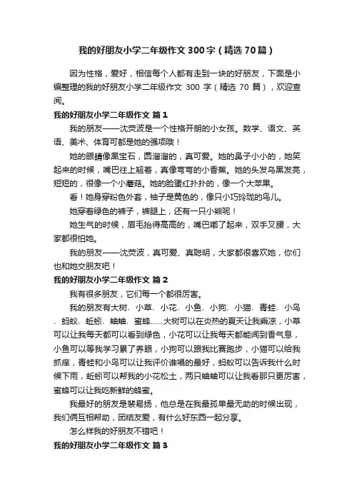 我的好朋友小学二年级作文300字（精选70篇）