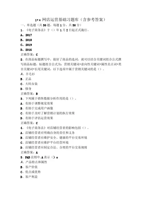 1+x网店运营基础习题库含参考答案