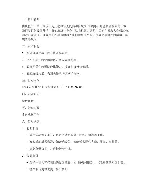 国庆大合唱班级计划方案