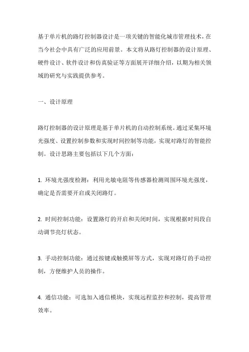 基于单片机路灯控制器的设计与仿真设计