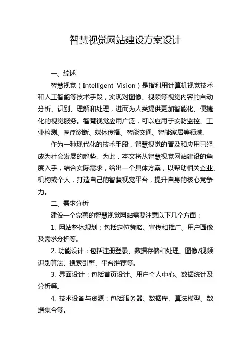 智慧视觉网站建设方案设计