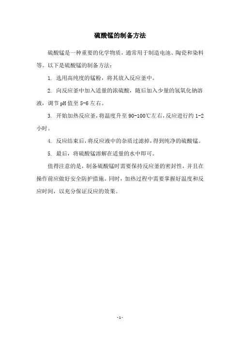 硫酸锰的制备方法