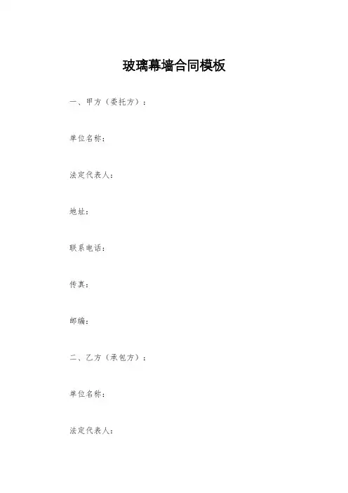 玻璃幕墙合同模板