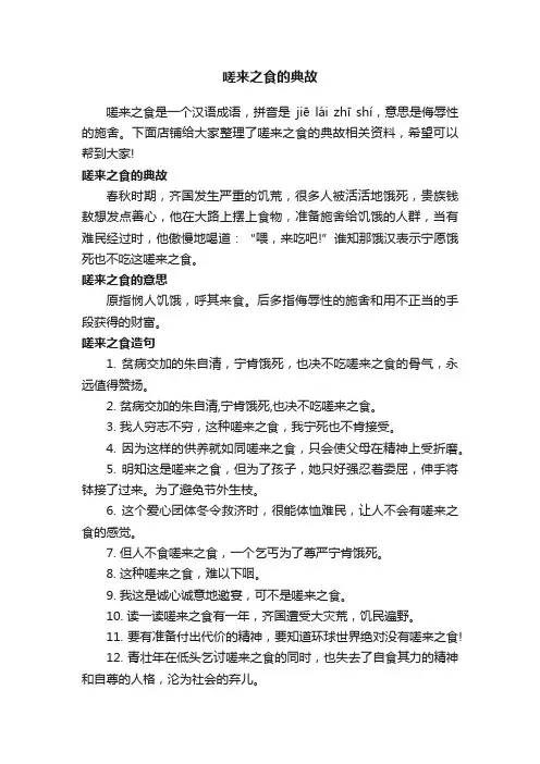 嗟来之食的典故