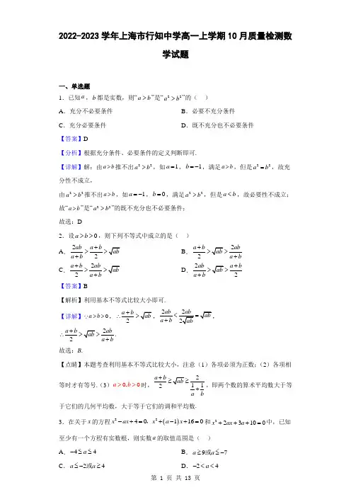 2022-2023学年上海市行知中学高一上学期10月质量检测数学试题(解析版)