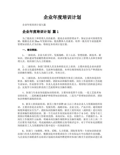 企业年度培训计划