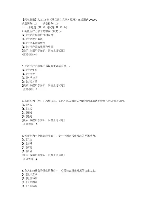 【网教奥鹏】大工19春《马克思主义基本原理》在线测试2 100分答案