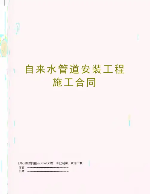 自来水管道安装工程施工合同