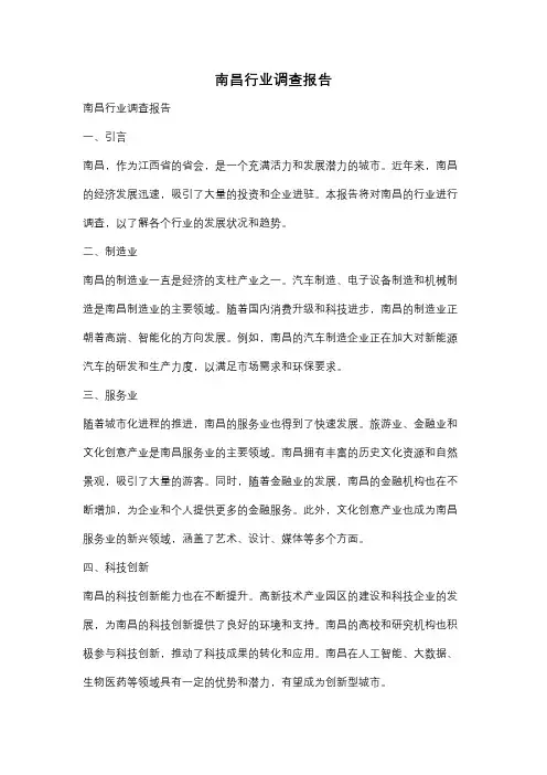 南昌行业调查报告