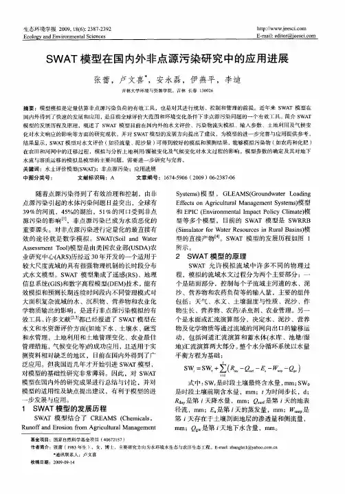 SWAT模型在国内外非点源污染研究中的应用进展
