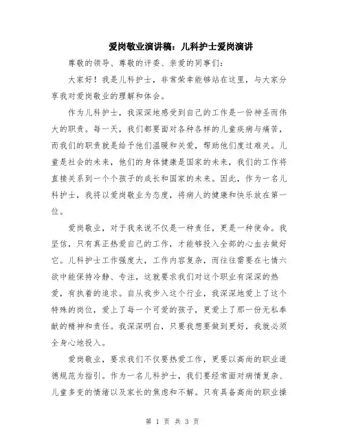 爱岗敬业演讲稿：儿科护士爱岗演讲