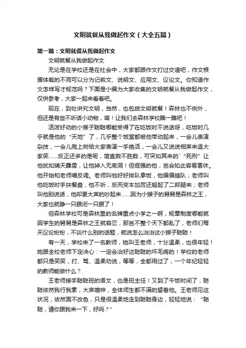 文明就餐从我做起作文（大全五篇）