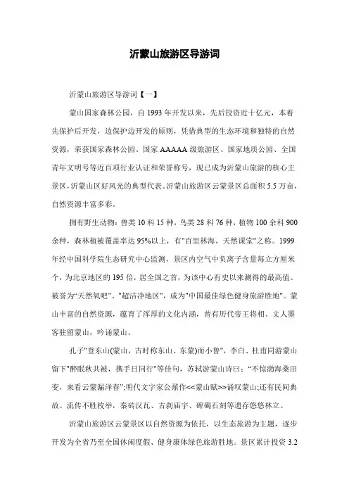 沂蒙山旅游区导游词