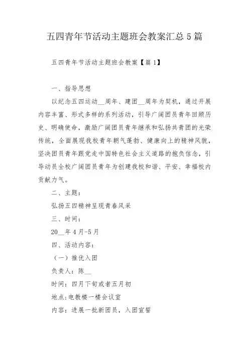 五四青年节活动主题班会教案汇总5篇_1