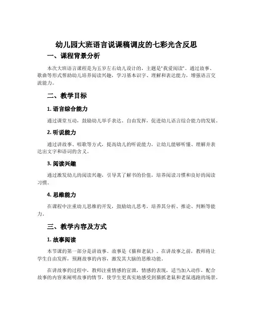 幼儿园大班语言说课稿调皮的七彩光含反思