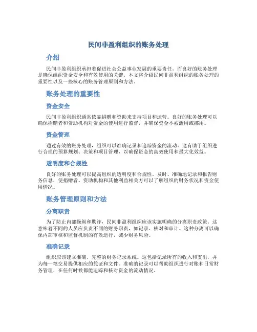 民间非盈利组织的账务处理