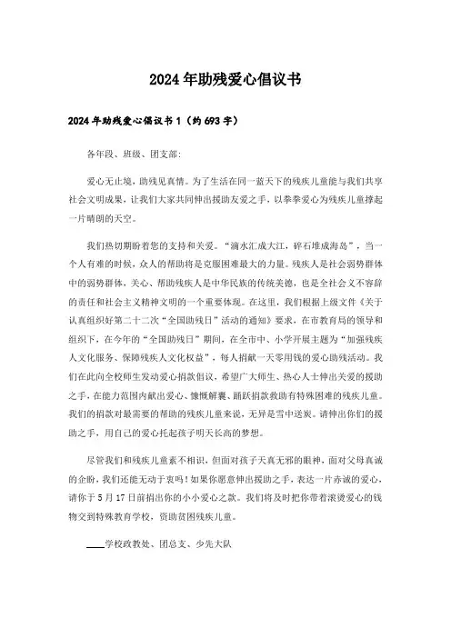 2024年助残爱心倡议书_2