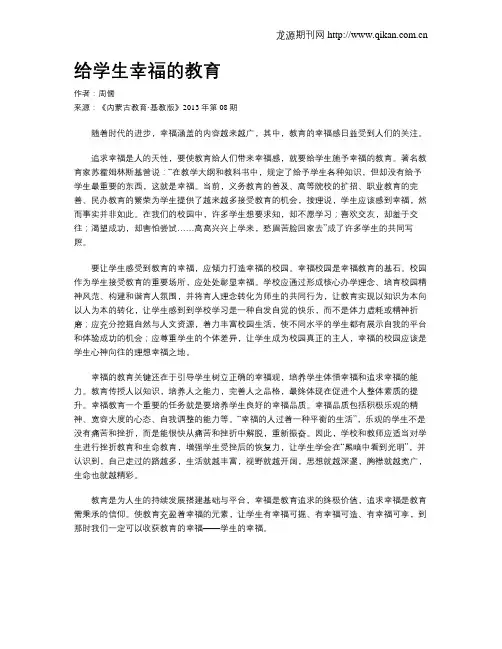 给学生幸福的教育